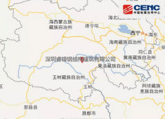 青海玉樹州稱多縣發(fā)生5.3級地震！大自然又一次給我們提了個(gè)醒，