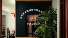 睿婕輕鋼別墅公司廣西運(yùn)營中心正式成立！