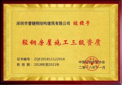 睿婕鋼結(jié)構(gòu)建筑有限公司正式加盟入中國(guó)輕鋼協(xié)會(huì)會(huì)員！