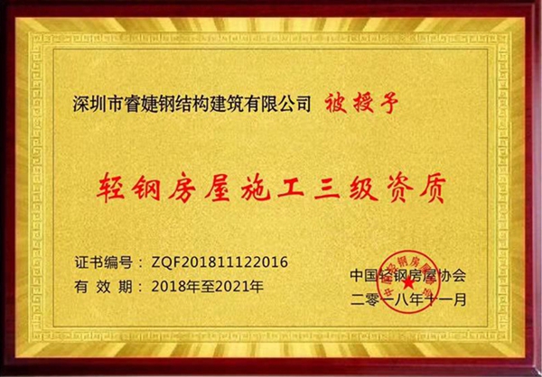 睿婕鋼結(jié)構(gòu)建筑有限公司正式加盟入中國(guó)輕鋼協(xié)會(huì)會(huì)員！(圖1)