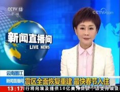央視報道：輕鋼助力云南災(zāi)后重建，力爭春節(jié)入住